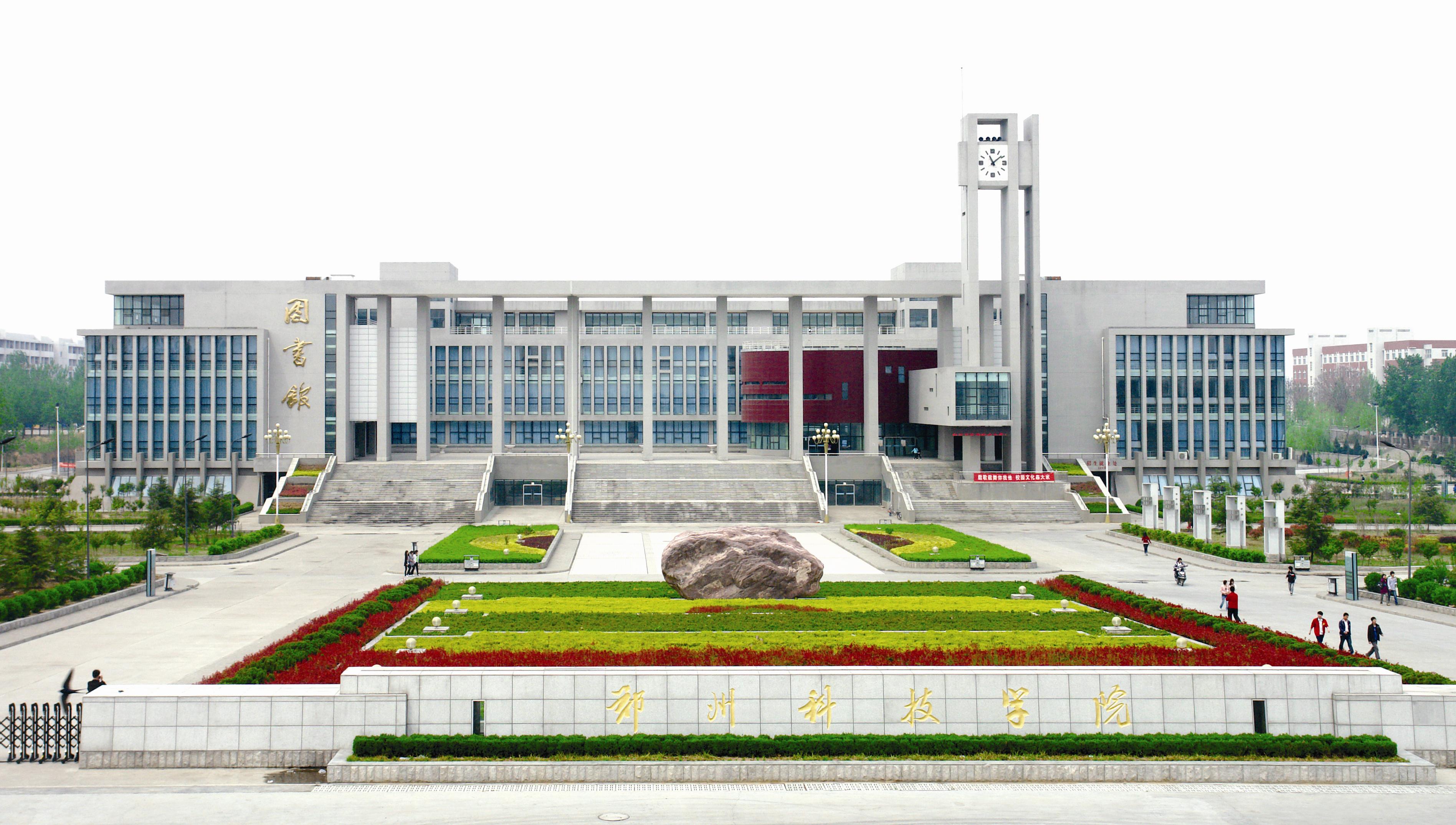 郑州科技学院创办于1988年;2008年经国家教育部批准实施本科学历教育